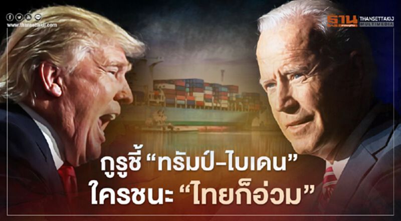 ผลเลือกตั้งสหรัฐ 2020 กูรูชี้ “ทรัมป์-ไบเดน” ใครชนะ‘ไทยก็อ่วม ผลเลือกตั้งสหรัฐ 2020 กูรูชี้ “ทรัมป์-ไบเดน” ใครชนะ‘ไทยก็อ่วม