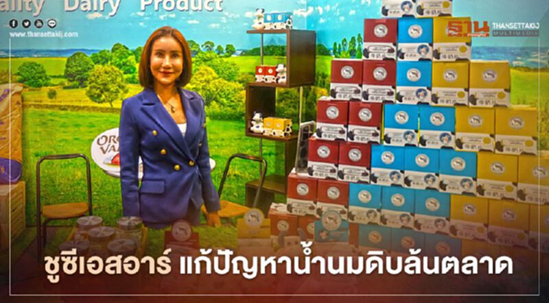“คชเชอร์ โกลบอล ฟู้ด” ชูซีเอสอาร์ แก้ปัญหาน้ำนมดิบล้นตลาด “คชเชอร์ โกลบอล ฟู้ด” ชูซีเอสอาร์ แก้ปัญหาน้ำนมดิบล้นตลาด