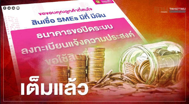  ธนาคารออมสิน ปิดลงทะเบียน “สินเชื่อ SMEs มีที่ มีเงิน” กู้ไม่เกิน 50 ล้าน