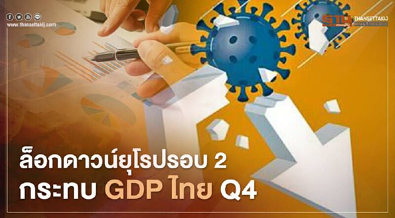 ล็อกดาวน์ยุโรปรอบ2 กระทบ GDP ไทย Q4 ล็อกดาวน์ยุโรปรอบ2 กระทบ GDP ไทย Q4