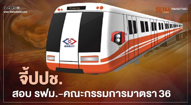 จี้ ปปช. สอบ รฟม -คณะกรรมการมาตรา36 ปมรื้อเกณฑ์TORรถไฟฟ้าสายสีส้ม จี้ ปปช. สอบ รฟม -คณะกรรมการมาตรา36 ปมรื้อเกณฑ์TORรถไฟฟ้าสายสีส้ม