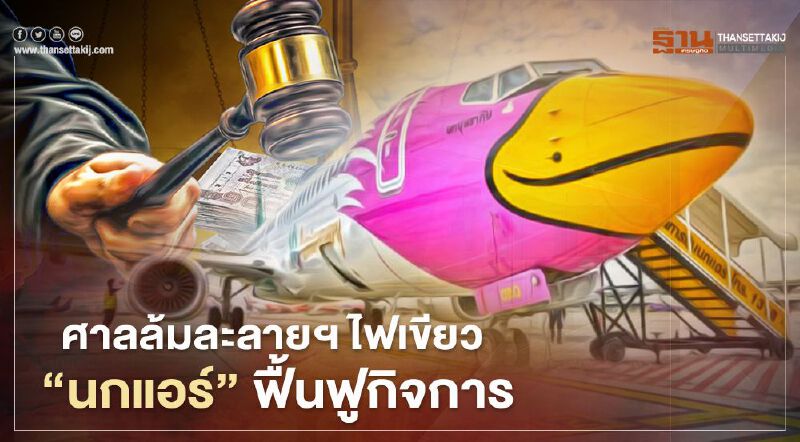 ศาลล้มละลายกลางไฟเขียว"นกแอร์"ฟื้นฟูกิจการ