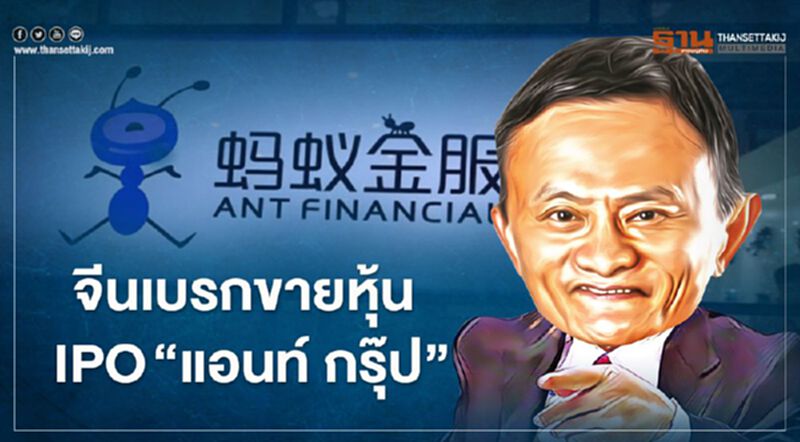 จีนเบรกซื้อขายหุ้นไอพีโอ 'Ant Group' ฉุด 'แจ็ค หม่า' มั่งคั่งฮวบ 3 พันล้านดอลล์ จีนเบรกซื้อขายหุ้นไอพีโอ 'Ant Group' ฉุด 'แจ็ค หม่า' มั่งคั่งฮวบ 3 พันล้านดอลล์