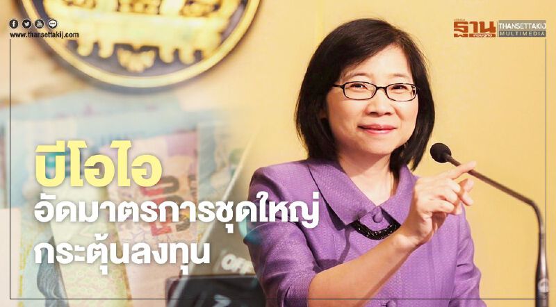 “บีโอไอ” ฟื้นอีวี ชูไทยฐานผลิตในภูมิภาค