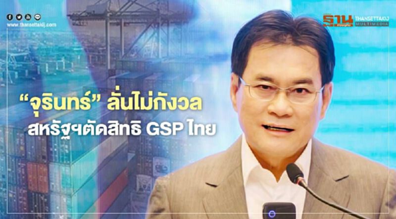 "จุรินทร์"ลั่นไม่กังวล สหรัฐฯตัดสิทธิ GSP ไทย "จุรินทร์"ลั่นไม่กังวล สหรัฐฯตัดสิทธิ GSP ไทย
