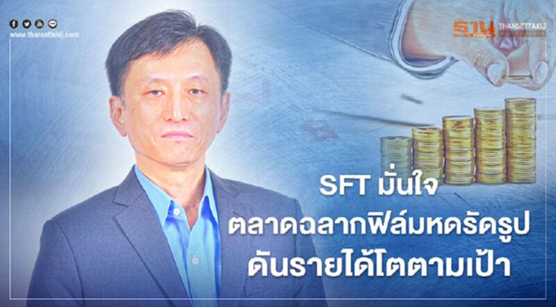 SFT มั่นใจตลาดฉลากฟิล์มหดรัดรูปดันรายได้โตตามเป้า SFT มั่นใจตลาดฉลากฟิล์มหดรัดรูปดันรายได้โตตามเป้า