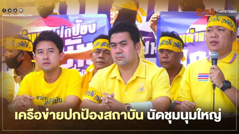 กลุ่มภาคีเครือข่ายปกป้องสถาบัน นัดชุมนุมใหญ่ 9 พ.ย. กลุ่มภาคีเครือข่ายปกป้องสถาบัน นัดชุมนุมใหญ่ 9 พ.ย.