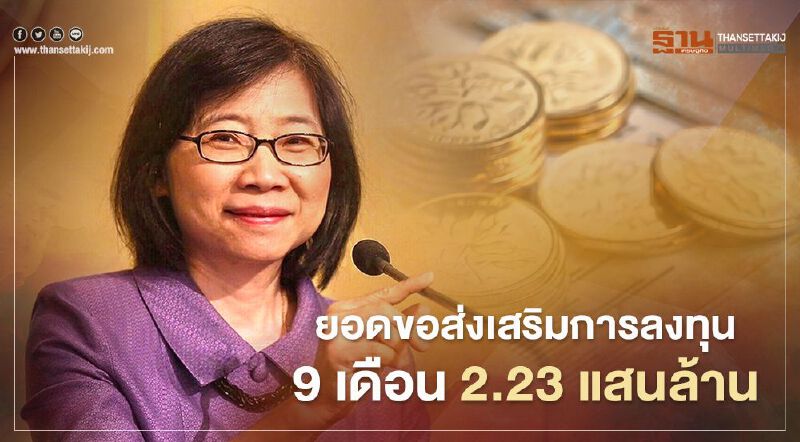 “บีโอไอ” เผยคำขอส่งเสริมลงทุน 9 เดือน 2.23 แสนล้าน
