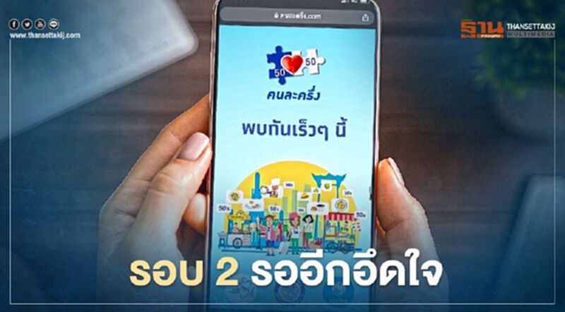 คนละครึ่งรอบ2 ลงทะเบียนรอบไม่เกิน 6 พ.ย.รู้ผลเก็บตกกลุ่มตกหล่น คนละครึ่งรอบ2 ลงทะเบียนรอบไม่เกิน 6 พ.ย.รู้ผลเก็บตกกลุ่มตกหล่น