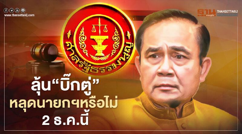 ศาลชี้ชะตา“บิ๊กตู่”หลุดนายกฯหรือไม่ 2 ธ.ค.นี้ คดีพักบ้านทหาร