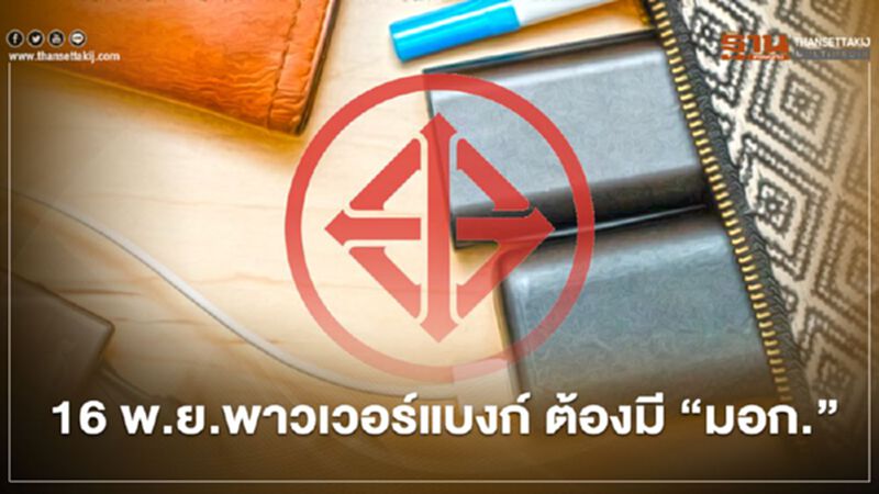 ดีเดย์ 16 พ.ย. “พาวเวอร์แบงก์” ต้องมี “มอก.” ดีเดย์ 16 พ.ย. “พาวเวอร์แบงก์” ต้องมี “มอก.”