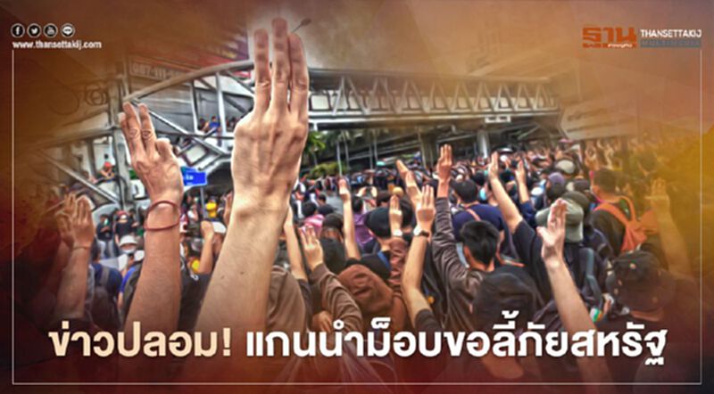 สถานทูตสหรัฐฯเผยแกนนำม็อบขอลี้ภัยไปอเมริกาเป็นข่าวเท็จ สถานทูตสหรัฐฯเผยแกนนำม็อบขอลี้ภัยไปอเมริกาเป็นข่าวเท็จ