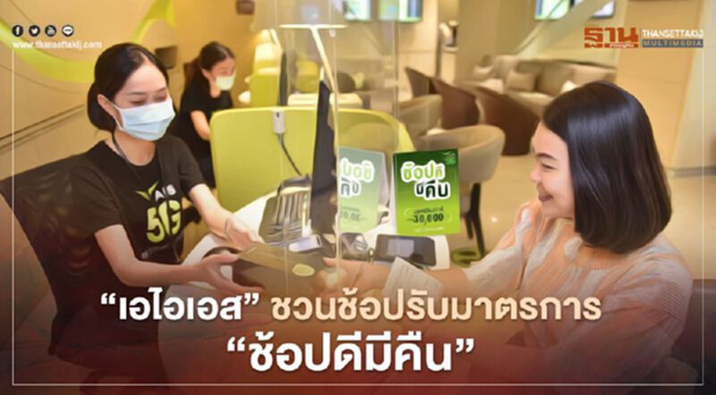 ‘เอไอเอส’ ชวนช้อป รับมาตรการ “ช้อปดีมีคืน” พร้อมสิทธ์ลดหย่อนภาษี ‘เอไอเอส’ ชวนช้อป รับมาตรการ “ช้อปดีมีคืน” พร้อมสิทธ์ลดหย่อนภาษี