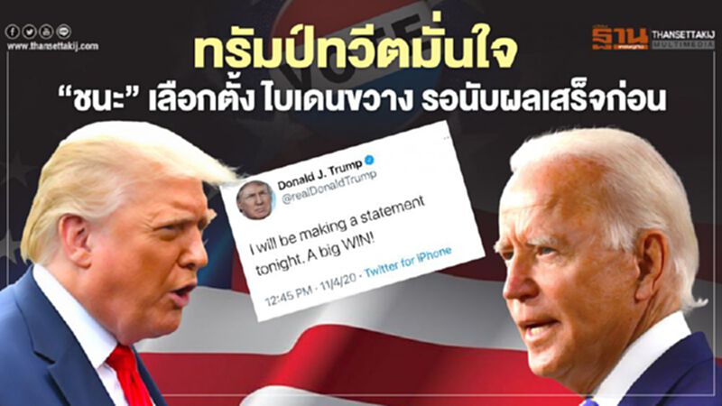 ผลเลือกตั้งสหรัฐ 2020 "ทรัมป์" ชิงประกาศชัยชนะ "ไบเดน" ขวางรอนับผลเสร็จก่อน ผลเลือกตั้งสหรัฐ 2020 "ทรัมป์" ชิงประกาศชัยชนะ "ไบเดน" ขวางรอนับผลเสร็จก่อน