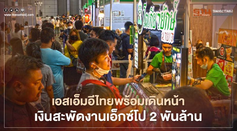 เอสเอ็มอีไทยพร้อมเดินหน้า เงินสะพัดงานเอ็กซ์โป 2 พันล้าน