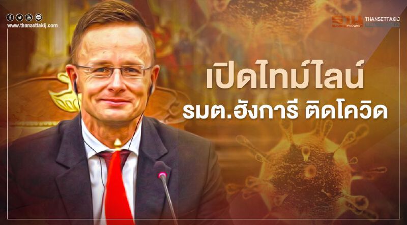 เปิดไทม์ไลน์ รมต.ฮังการี ติดโควิด ขณะเยือนไทย 