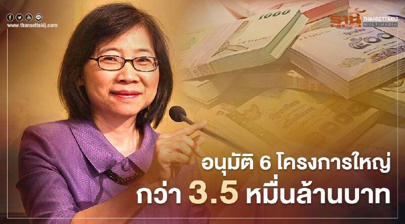 “บีโอไอ” ไฟเขียวอนุมัติ 6 โครงการใหญ่มูลค่ากว่า 3.5 หมื่นล้านบาท