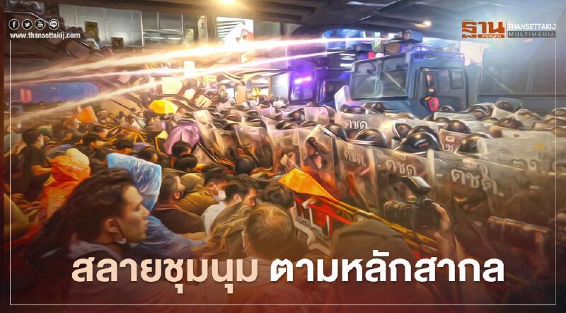 "บิ๊กช้าง" แจงสภา ไทม์ไลน์ "สลายชุมนุมม็อบคณะราษฎร" 