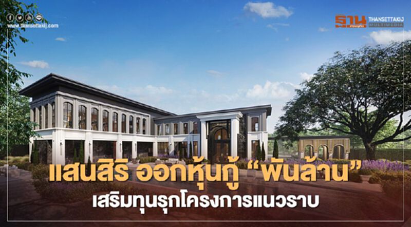 แสนสิริ ออกหุ้นกู้ "พันล้าน" เสริมทุนรุกโครงการแนวราบ แสนสิริ ออกหุ้นกู้ "พันล้าน" เสริมทุนรุกโครงการแนวราบ