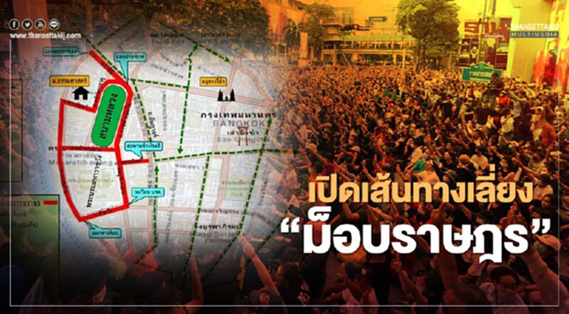 เปิดเส้นทางเลี่ยง"ม็อบคณะราษฎร"ชุมนุมสนามหลวงเย็นนี้ เปิดเส้นทางเลี่ยง"ม็อบคณะราษฎร"ชุมนุมสนามหลวงเย็นนี้