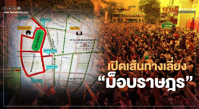 เปิดเส้นทางเลี่ยง"ม็อบคณะราษฎร"ชุมนุมสนามหลวงเย็นนี้