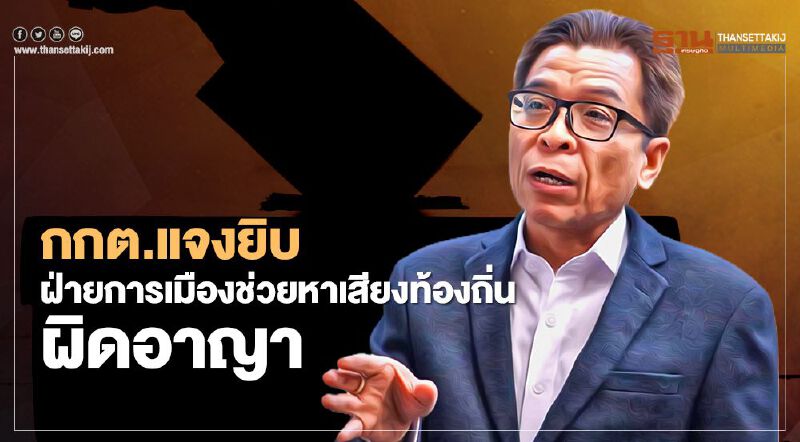 กกต.แจงยิบ“การเมือง-ส.ส.-ส.ว.”หาเสียงเลือกตั้งท้องถิ่นผิดอาญา กกต.แจงยิบ“การเมือง-ส.ส.-ส.ว.”หาเสียงเลือกตั้งท้องถิ่นผิดอาญา