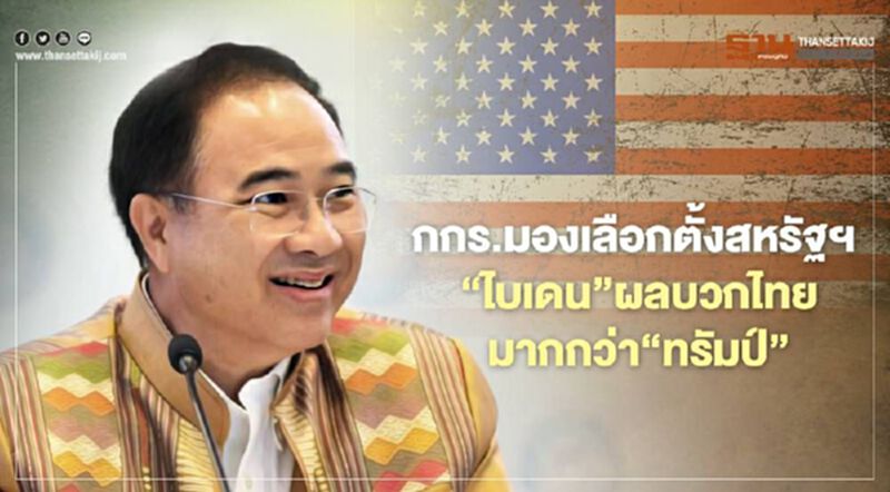 กกร.มองเลือกตั้งสหรัฐ "ไบเดน"ชนะ ผลบวกไทยมากกว่า"ทรัมป์" กกร.มองเลือกตั้งสหรัฐ "ไบเดน"ชนะ ผลบวกไทยมากกว่า"ทรัมป์"