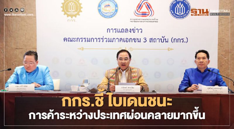 “กกร.” ชี้หาก “โจ ไบเดน” ชนะเลือกตั้งสหรัฐ การค้าระหว่างประเทศผ่อนคลายมากขึ้น “กกร.” ชี้หาก “โจ ไบเดน” ชนะเลือกตั้งสหรัฐ การค้าระหว่างประเทศผ่อนคลายมากขึ้น
