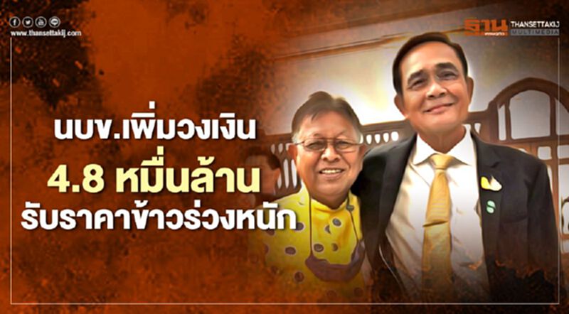 นบข.เพิ่มวงเงิน 4.8 หมื่นล้าน รับราคาข้าวร่วงหนัก นบข.เพิ่มวงเงิน 4.8 หมื่นล้าน รับราคาข้าวร่วงหนัก