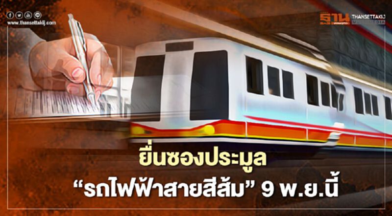 คณะกรรมการ ม.36 เคาะยื่นซองประมูล “รถไฟฟ้าสายสีส้ม” 9 พ.ย.นี้ คณะกรรมการ ม.36 เคาะยื่นซองประมูล “รถไฟฟ้าสายสีส้ม” 9 พ.ย.นี้