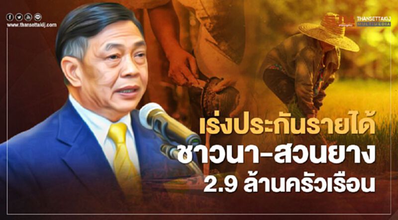 “เฉลิมชัย”สั่งลุย เร่งประกันรายได้ชาวนา-ชาวสวนยาง 2.9 ล้านครัวเรือน “เฉลิมชัย”สั่งลุย เร่งประกันรายได้ชาวนา-ชาวสวนยาง 2.9 ล้านครัวเรือน