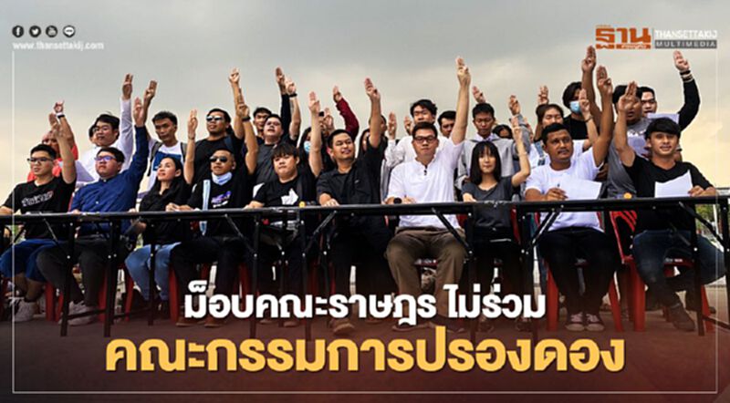 ม็อบคณะราษฎร ลั่นไม่ร่วม "คณะกรรมการปรองดองสมานฉันท์" ม็อบคณะราษฎร ลั่นไม่ร่วม "คณะกรรมการปรองดองสมานฉันท์"