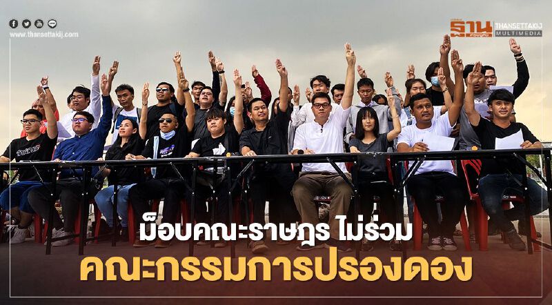 ม็อบคณะราษฎร ลั่นไม่ร่วม "คณะกรรมการปรองดองสมานฉันท์"