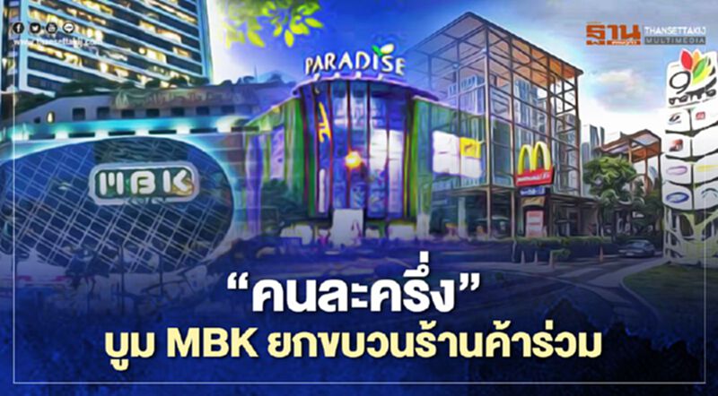 “คนละครึ่ง” บูม MBK ยกขบวนร้านค้าร่วม “คนละครึ่ง” บูม MBK ยกขบวนร้านค้าร่วม