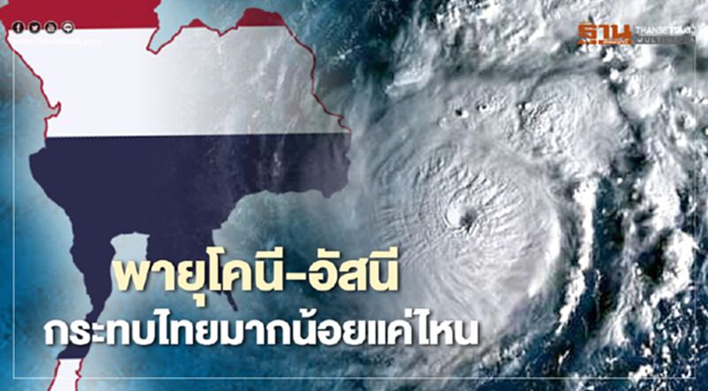 เปิดข้อมูล "พายุโคนี"และ"พายุลูกใหม่" อัสนี กระทบไทยมากน้อยแค่ไหน เปิดข้อมูล "พายุโคนี"และ"พายุลูกใหม่" อัสนี กระทบไทยมากน้อยแค่ไหน