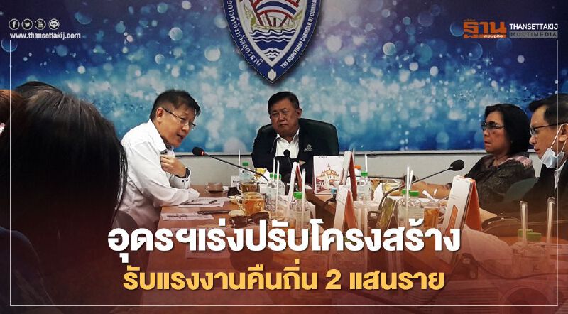เอกชน‘อุดรฯ’เร่ง ปรับโครงสร้าง รองรับแรงงานคืนถิ่น2แสนราย เอกชน‘อุดรฯ’เร่ง ปรับโครงสร้าง รองรับแรงงานคืนถิ่น2แสนราย