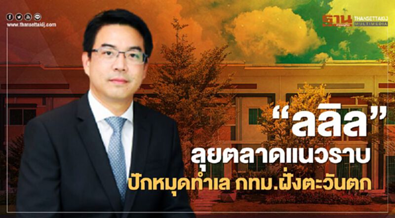 "ลลิล" ลุยตลาดแนวราบ ปักหมุดทำเล กทม.ฝั่งตะวันตก "ลลิล" ลุยตลาดแนวราบ ปักหมุดทำเล กทม.ฝั่งตะวันตก
