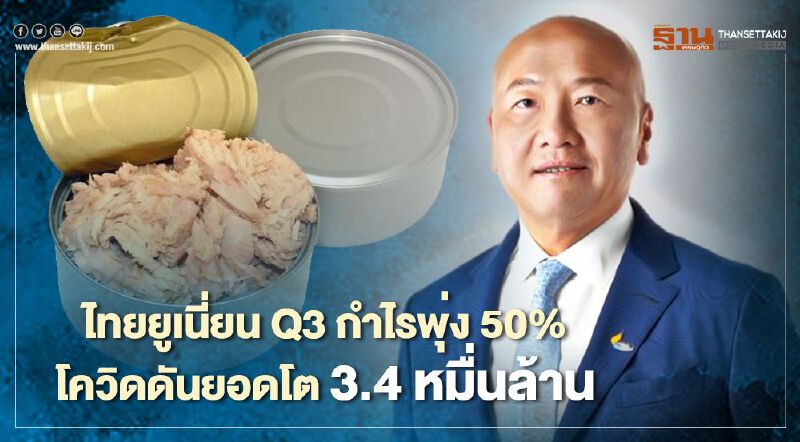 ไทยยูเนี่ยน Q3 กำไรพุ่ง 50% โควิดยอดขายโต 3.4 หมื่นล้าน ไทยยูเนี่ยน Q3 กำไรพุ่ง 50% โควิดยอดขายโต 3.4 หมื่นล้าน