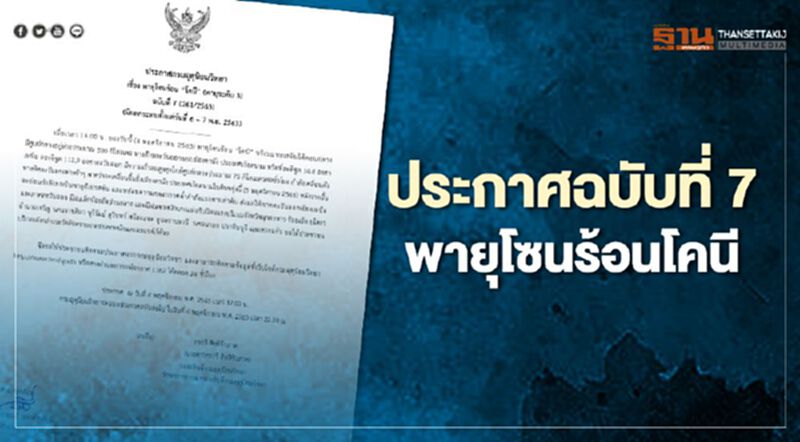 เช็กด่วน "พายุโคนี" กระทบ 12 จังหวัดรับมือฝนตก-ลมแรงวันที่ 6-7 พ.ย.นี้ เช็กด่วน "พายุโคนี" กระทบ 12 จังหวัดรับมือฝนตก-ลมแรงวันที่ 6-7 พ.ย.นี้