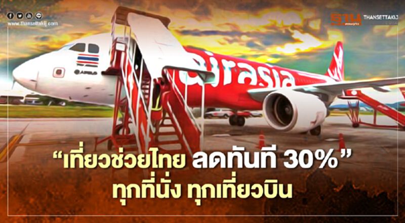 "ไทยแอร์เอเชีย" จัดหนัก เที่ยวช่วยไทย ลดทันที 30% ทุกที่นั่ง "ไทยแอร์เอเชีย" จัดหนัก เที่ยวช่วยไทย ลดทันที 30% ทุกที่นั่ง