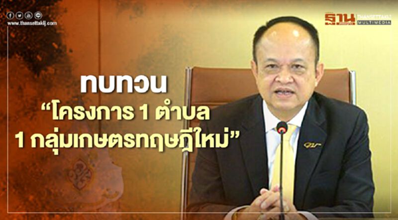 ทบทวน “โครงการ 1 ตำบล 1 กลุ่มเกษตรทฤษฎีใหม่” เพิ่มเงื่อนไข ทบทวน “โครงการ 1 ตำบล 1 กลุ่มเกษตรทฤษฎีใหม่” เพิ่มเงื่อนไข