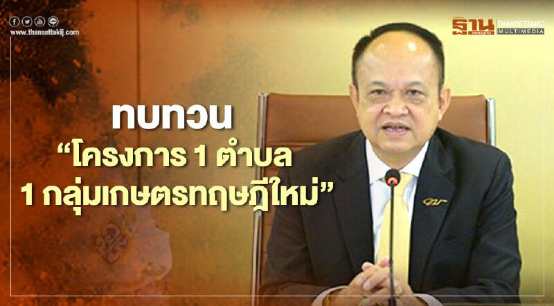 ทบทวน “โครงการ 1 ตำบล 1 กลุ่มเกษตรทฤษฎีใหม่” เพิ่มเงื่อนไข