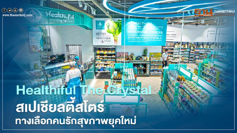Healthiful The Crystal สเปเชียลตี้สโตร์ ทางเลือกคนรักสุขภาพยุคใหม่ Healthiful The Crystal สเปเชียลตี้สโตร์ ทางเลือกคนรักสุขภาพยุคใหม่
