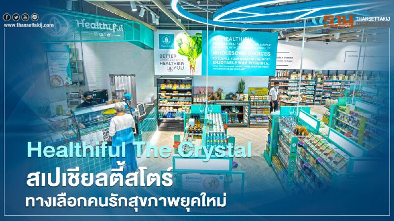 Healthiful The Crystal สเปเชียลตี้สโตร์ ทางเลือกคนรักสุขภาพยุคใหม่