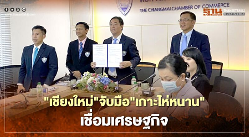 เชียงใหม่จับมือเกาะไห่หนาน ผนึกพันธมิตรเชื่อมเศรษฐกิจ เชียงใหม่จับมือเกาะไห่หนาน ผนึกพันธมิตรเชื่อมเศรษฐกิจ