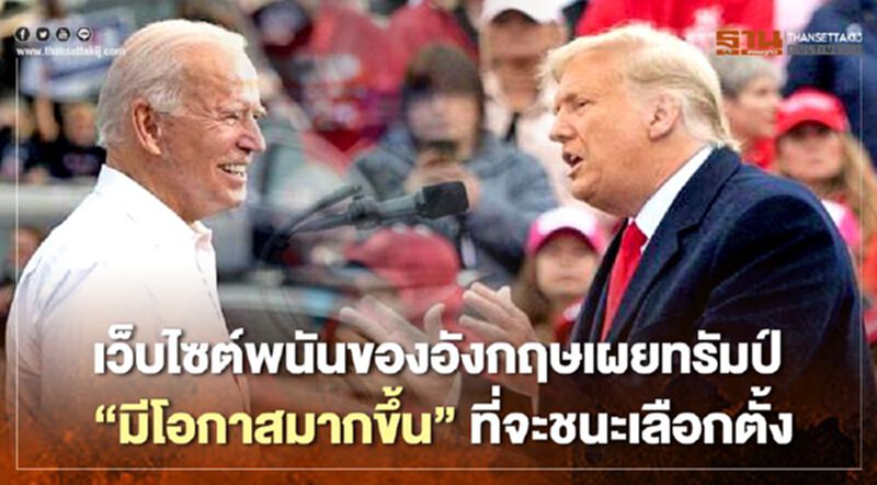 เว็บไซต์พนันอังกฤษเผย ผลเลือกตั้งสหรัฐ "ทรัมป์ " มีโอกาสมากขึ้นที่จะเป็น ปธน.สมัยที่สอง เว็บไซต์พนันอังกฤษเผย ผลเลือกตั้งสหรัฐ "ทรัมป์ " มีโอกาสมากขึ้นที่จะเป็น ปธน.สมัยที่สอง