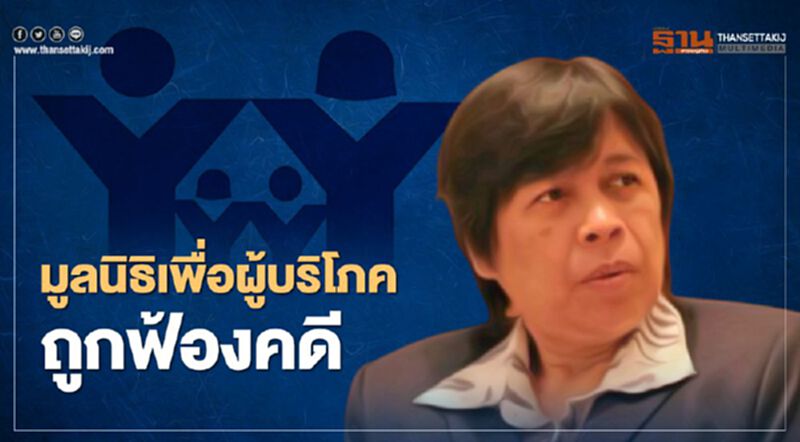 มูลนิธิผู้บริโภคถูกฟ้องในรอบ 20 ปี "สารี อ๋องสมหวัง" ตั้งโต๊ะแจงพรุ่งนี้ มูลนิธิผู้บริโภคถูกฟ้องในรอบ 20 ปี "สารี อ๋องสมหวัง" ตั้งโต๊ะแจงพรุ่งนี้