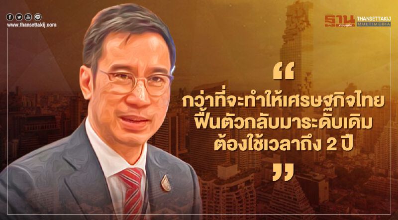 “เศรษฐพุฒ”รับ ผลโควิด-19  กระทบเศรษฐกิจไทย แรงและยาว