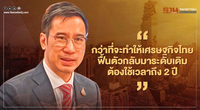 “เศรษฐพุฒ”รับ ผลโควิด-19 กระทบเศรษฐกิจไทย แรงและยาว “เศรษฐพุฒ”รับ ผลโควิด-19 กระทบเศรษฐกิจไทย แรงและยาว