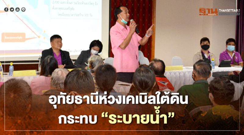 อุทัยธานีห่วงเคเบิลใต้ดินกระทบ“ระบายน้ำ” อุทัยธานีห่วงเคเบิลใต้ดินกระทบ“ระบายน้ำ”